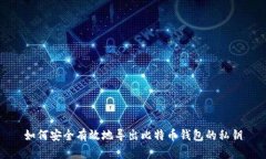 如何安全有效地导出比特