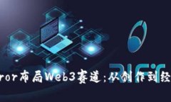 深入解析Mirror布局Web3赛道
