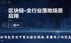 比特派钱包官方下载及安装指南：苹果用户的完