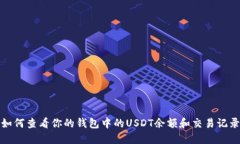 如何查看你的钱包中的U