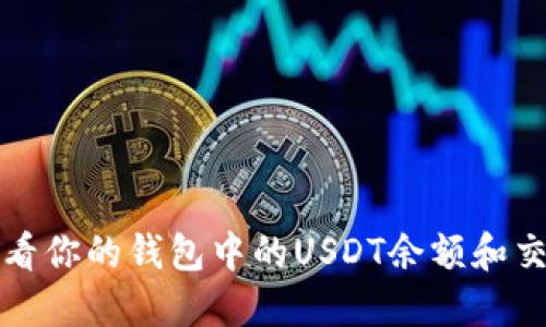 如何查看你的钱包中的USDT余额和交易记录