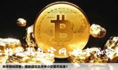 全面解析BitPie比特派钱包官网：安全加密数字资