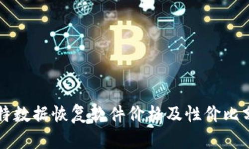 比特数据恢复软件价格及性价比分析