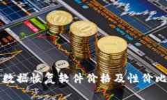 比特数据恢复软件价格及性价比分析