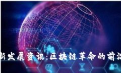 2023年Web3最新发展资讯：区块链革命的前沿动态与