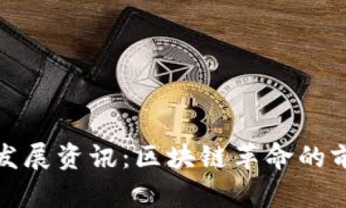 2023年Web3最新发展资讯：区块链革命的前沿动态与趋势分析