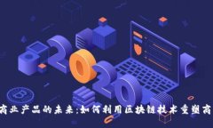 Web3商业产品的未来：如何