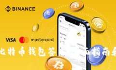 如何进行比特币钱包签名