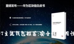 2023年USDT主流钱包推荐：安