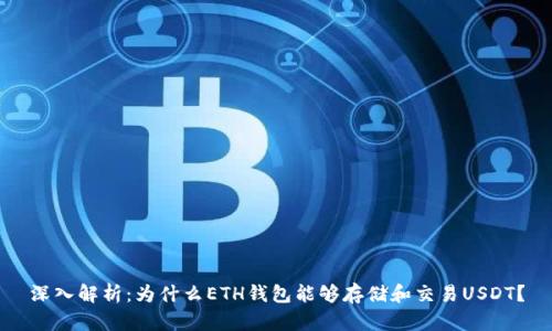 深入解析：为什么ETH钱包能够存储和交易USDT？