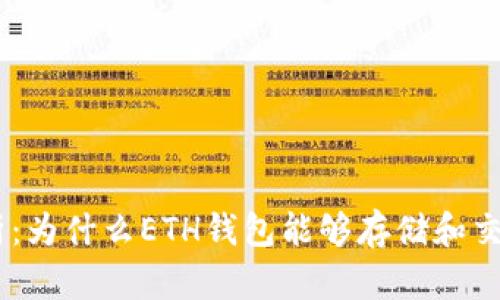 深入解析：为什么ETH钱包能够存储和交易USDT？