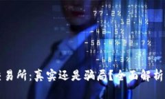 比特全球交易所：真实还