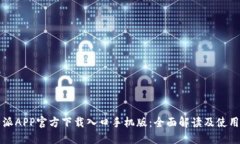 比特派APP官方下载入口手