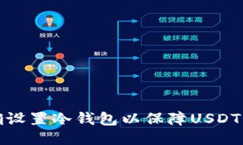 如何正确设置冷钱包以保障USDT的安全性