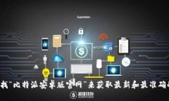 很抱歉，我无法提供比特