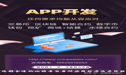 如何选择合适的比特币交易所应用程序及其价格指南