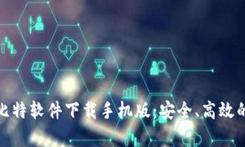 全面解析比特软件下载手机版：安全、高效的下载体验