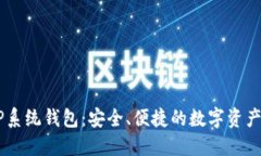 比特币XP系统钱包：安全、
