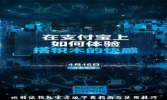 比特派钱包官方版下载指