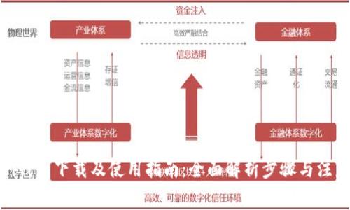 Bitpei钱包下载及使用指南：全面解析步骤与注意事项