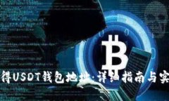 如何获得USDT钱包地址：详
