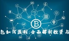 比特币钱包如何盈利：全