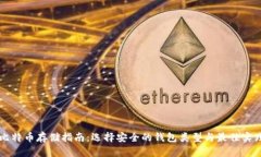 比特币存储指南：选择安