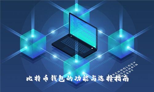 比特币钱包的功能与选择指南