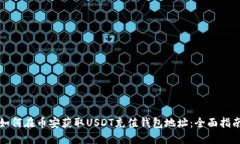 如何在币安获取USDT充值钱