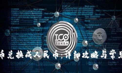 如何将派币兑换成人民币：详细攻略与常见问题解析