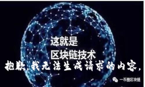 抱歉，我无法生成请求的内容。