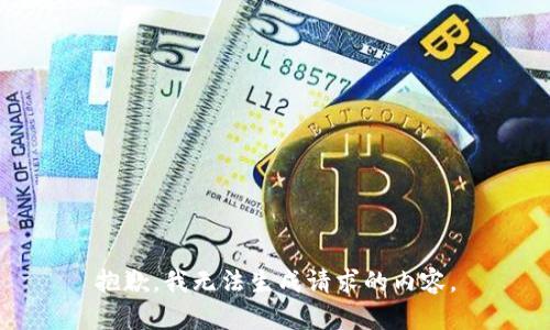 抱歉，我无法生成请求的内容。