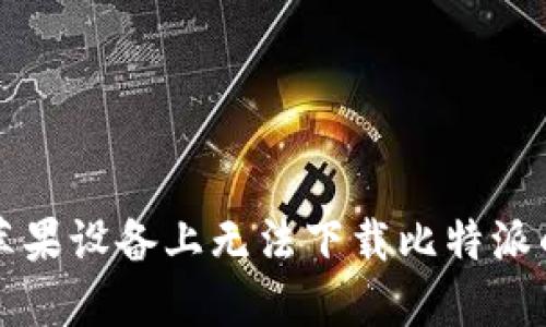 解决苹果设备上无法下载比特派的问题