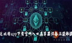 如何通过比特app下载官网