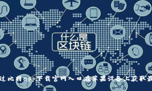 如何通过比特app下载官网入口在苹果设备上获取最新应用