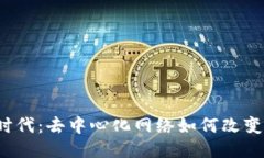 全民Web3时代：去中心化网