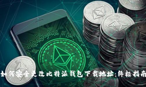 如何安全更改比特派钱包下载地址：终极指南