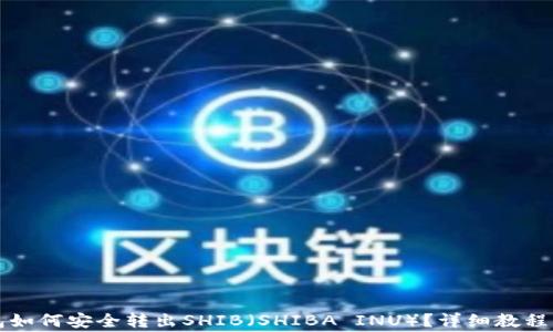 
比特派钱包如何安全转出SHIB（SHIBA INU）？详细教程与注意事项
