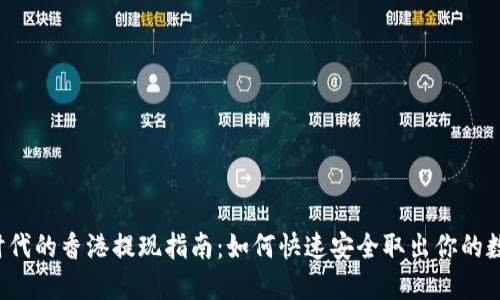 Web3时代的香港提现指南：如何快速安全取出你的数字资产
