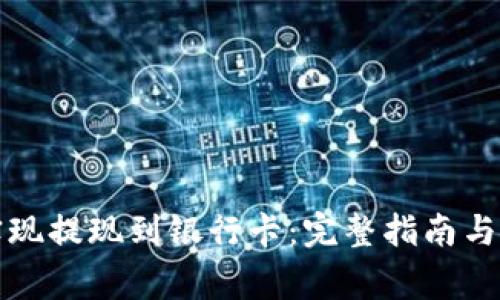 比特派如何实现提现到银行卡：完整指南与常见问题解答