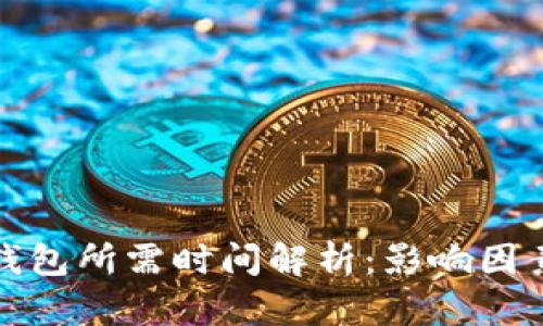 同步比特币钱包所需时间解析：影响因素及加速措施