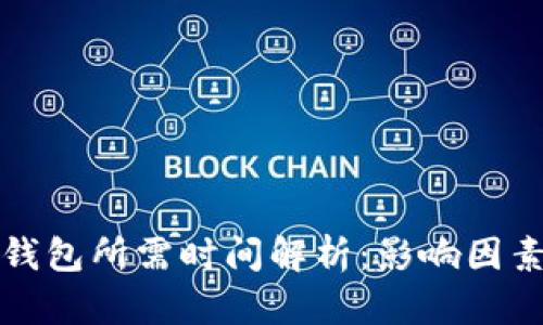 同步比特币钱包所需时间解析：影响因素及加速措施