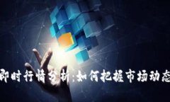 比特币交易即时行情分析