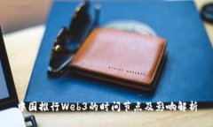 中国推行Web3的时间节点及