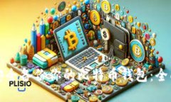 如何安全备份你的比特币