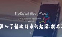 比特百科：深入了解比特