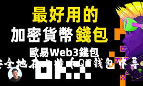 如何安全地在比特币QT钱包中导出私钥