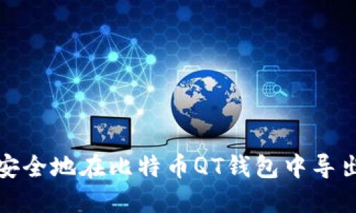 如何安全地在比特币QT钱包中导出私钥