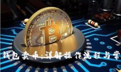 比特派钱包卖币：详解操