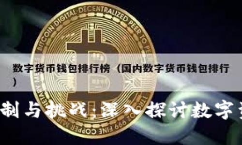 Web3钱包的限制与挑战：深入探讨数字资产管理的未来